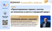16 июля ВАРМСУ проведет вебинар по теме: «Проектирование парков с учетом их типологии и места в городской среде» 16 июля ВАРМСУ проведет вебинар по теме: «Проектирование парков с учетом их типологии и места в городской среде»