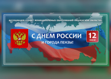Поздравление с Днем России и города Пензы