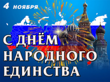 Вячеслав Демичев: "День народного единства символизирует идею национального согласия и сплочения общества".