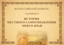 Стартовал VI Всероссийский конкурс «История местного самоуправления моего края»