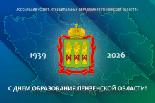 Поздравление Н.Н. Тихомирова с Днем образования Пензенской области