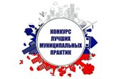 Продолжается конкурс «Лучшая муниципальная практика»