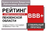 Пензенская область подтвердила рейтинг кредитоспособности со стабильным прогнозом