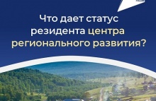 Субъекты МСП региона могут получить статус резидента центра регионального развития