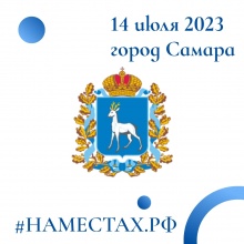 #НАМЕСТАХ.РФ – 14 июля 2023 года- САМАРА #НАМЕСТАХ.РФ – 14 июля 2023 года- САМАРА