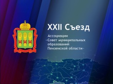 5 декабря 2023 года состоится XXII Съезд членов Ассоциации «Совет муниципальных образований Пензенской области»